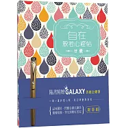 自在 般若心經{甘露版}—附【Galaxy香檳金鑽鋼筆】