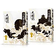 太閤記：天下人豐臣秀吉(全二冊)