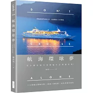 航海環球夢：花小錢也能享受郵輪生活環遊世界!