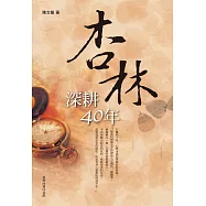 杏林深耕四十年(四版)