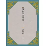 詩經今註今譯(修訂三版)