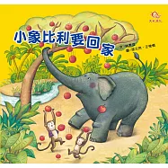 小象比利要回家