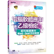 電腦軟體應用乙級檢定術科解題實作：Excel 2010 解題