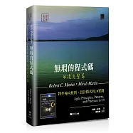 無瑕的程式碼 敏捷完整篇：物件導向原則、設計模式與C#實踐