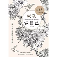 成功做自己：太陽、木星、土星相位中的生命之旅