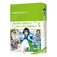 經典圖像小說：阿爾卑斯山的少女