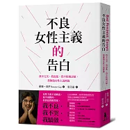 不良女性主義的告白：我不完美、我混亂、我不怕被討厭，我擁抱女性主義標籤