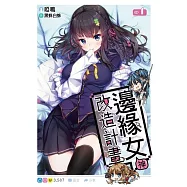 邊緣女神改造計畫(01)