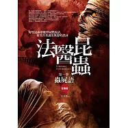 法醫昆蟲 第一季：蟲屍語(上下合售版)