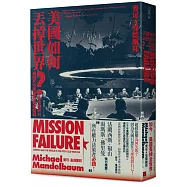 美國如何丟掉世界?：後冷戰時代美國外交政策的致命錯誤