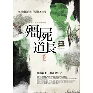 殭屍道長 卷三：吸血親王.湘西鬼公子