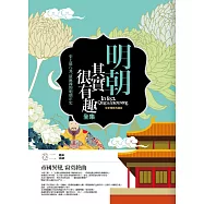 明朝其實很有趣全集 卷二：帝國異變.寂寞終曲(完結)
