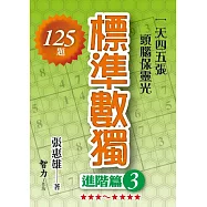 標準數獨：進階篇3