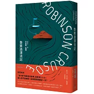魯賓遜漂流記(全譯本)