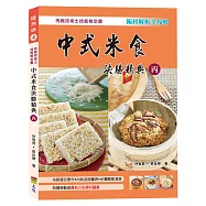 中式米食決勝精典(丙)2017(二版)