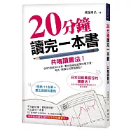 20分鐘讀完一本書-共鳴讀書法：使用1張紙和1支筆，畫出曲線就能讀完整本書，考試、閱讀立刻掌握重點!