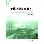 刑法分則實務(上)