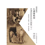 孔邁隆美濃與客家研究論集(下)：客家的法人經濟、宗教、語言與認同