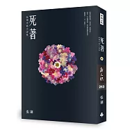 死著：張翎中篇小說集