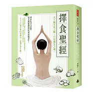 擇食聖經：天下無不死之藥，只有養生之道。