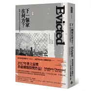 下一個家在何方?驅離，臥底社會學家的居住直擊報告