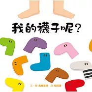 我的襪子呢?
