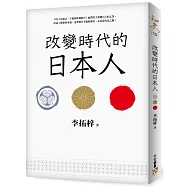 改變時代的日本人：夾處在大國權力遊戲的中心，小國該如何才能創造屬於自己的命運?