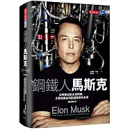 鋼鐵人馬斯克：從特斯拉到太空探索，大夢想家如何創造驚奇的未來(最新增訂版)
