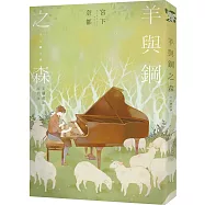 羊與鋼之森(博客來獨家書衣版)