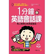 1分鐘英語會話課：馬上敢開口的英語會話(附1MP3)