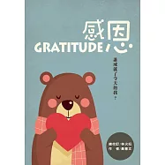 感恩：誰成就了今天的我?