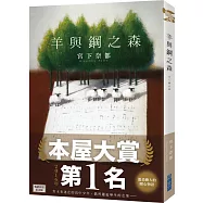 【本屋大賞系列】羊與鋼之森
