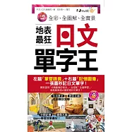 全彩、全圖解、全實景地表最狂日文單字王(附1MP3+防水書套)