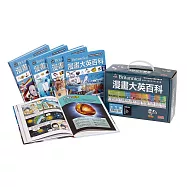 漫畫大英百科套書【物理化學】第一輯(1~5冊)