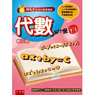 楊維哲教授的數學講堂：代數是什麼?(3版)