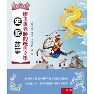 廖玉蕙老師的經典文學：史記故事(2版)