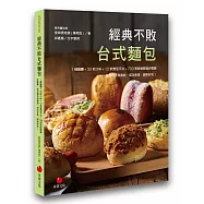 經典不敗台式麵包：1 種麵糰 + 30 款口味 + 12 款整型手法 + 700 張鉅細靡遺步驟圖 結合復古與創新，成功率高、絕對好吃!