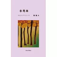 普庵齋