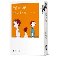 潛水艇【限量作者親簽版】