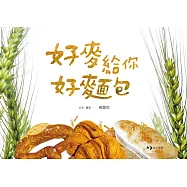 好麥給你好麵包