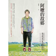 阿嬤的故鄉