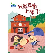 我最喜歡上學了!