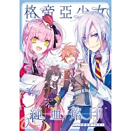 格帝亞少女~純血烙印03：一切都是為了休假!