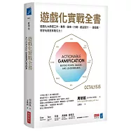 遊戲化實戰全書：遊戲化大師教你把工作、教學、健身、行銷、產品設計……變遊戲，愈好玩就愈有吸引力!