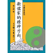 新儒家的精神方向【POD】