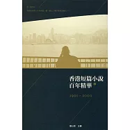 香港短篇小說百年精華(上)(第二版)