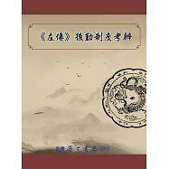 《左傳》後勤制度考辨