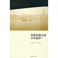 香港短篇小說百年精華(下)(第二版)