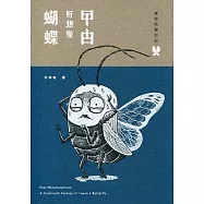 後現代變形記：曱甴好想變蝴蝶