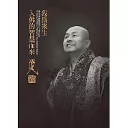 我為眾生入佛智慧而來：蓮生活佛盧勝彥寫作五十週年紀念